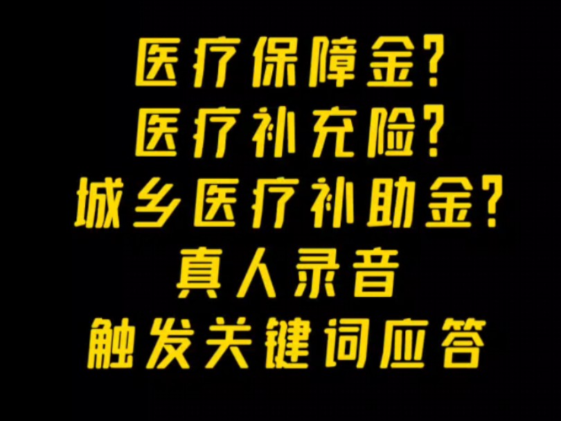 新型电信诈骗:医疗保障金?真人录音➕AI应答哔哩哔哩bilibili