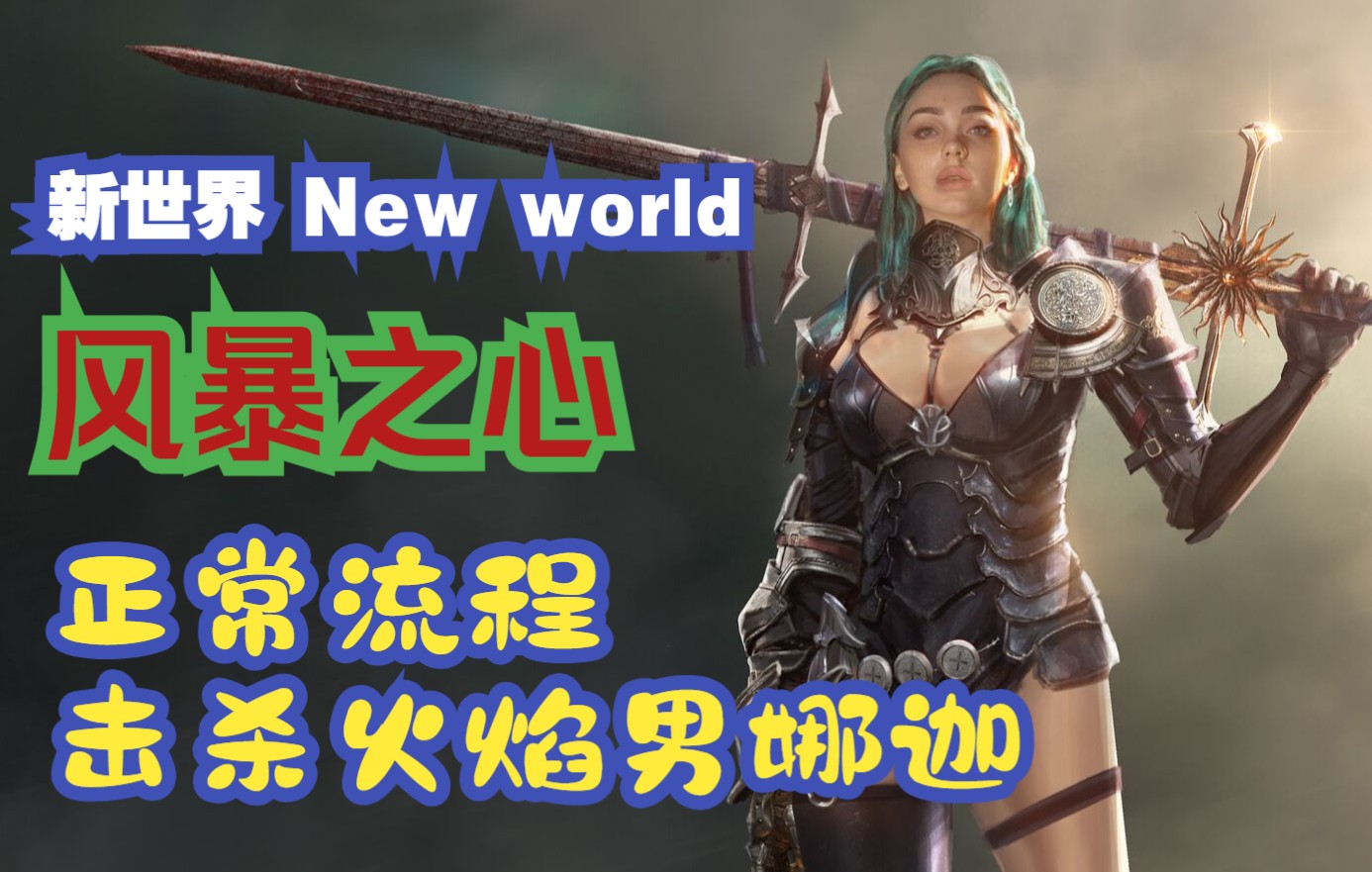 [图]【新世界 - New world】《独狼生存指南》风暴之心 - Tempest' heart | 火焰男娜迦正常击杀流程