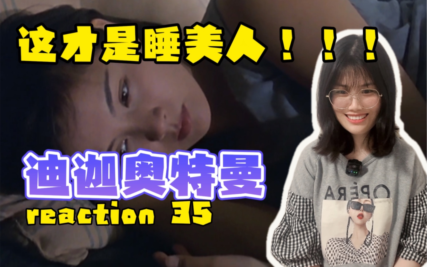 【迪迦奥特曼Reaction35】这才是睡美人!!!哔哩哔哩bilibili