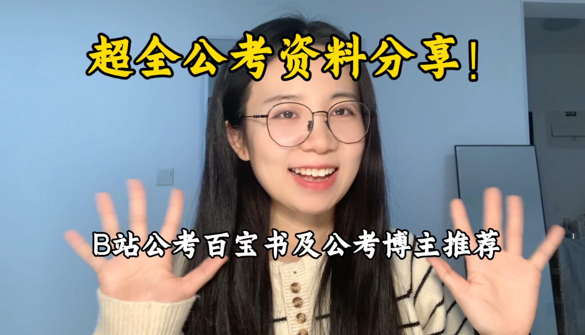 [图]分享一些有用的公考资料和考公up主！真实无广，考前也要继续加油呀～