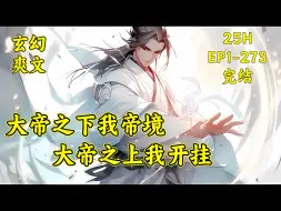 Download Video: 【大帝之下我帝境，大帝之上我开挂】穿越到紫霄圣地成为老祖，但是毫无修为。为了不暴露自己是菜鸡，他绷着脸装高手整整一百年。终于他觉醒了秒杀大帝的系统。于是化身大帝