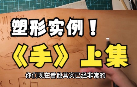 【皮雕】塑形实例《手》上哔哩哔哩bilibili