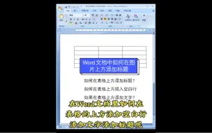 下载视频: 如何简单有效地在Word文档中给图片添加标题？