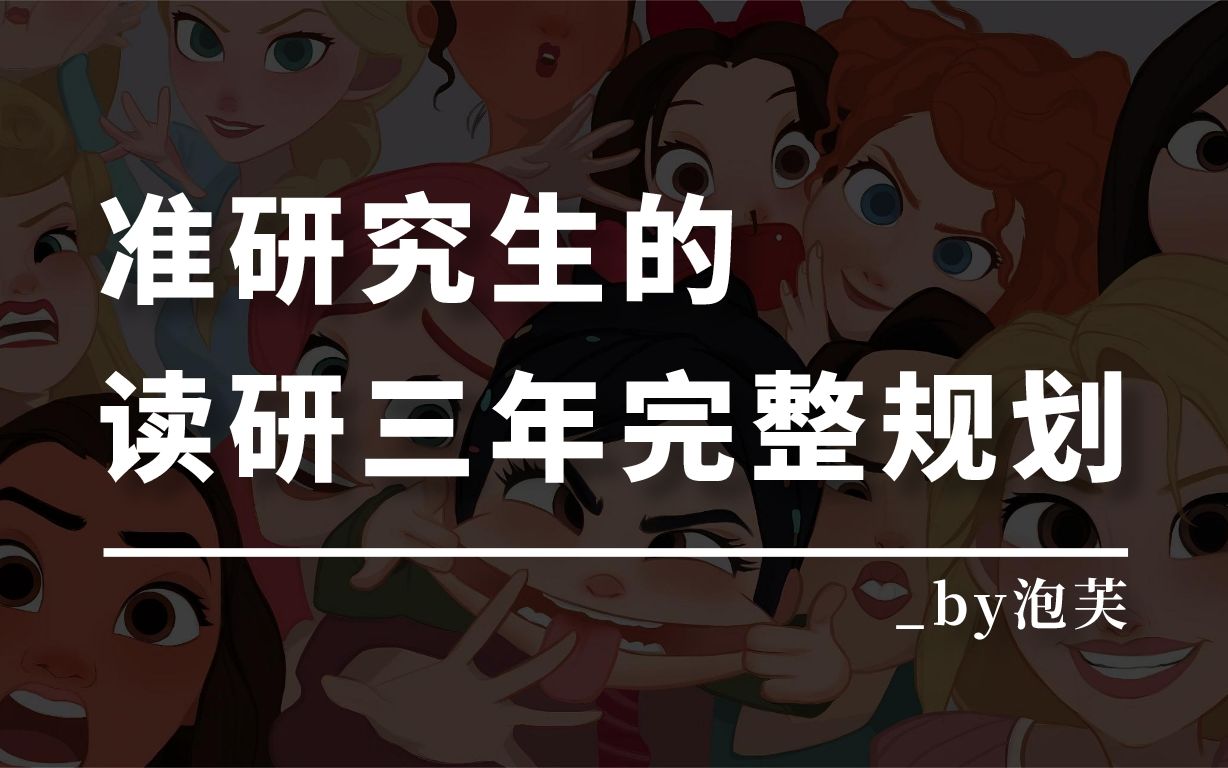 读研三年完整规划!准研究生都刷到了!哔哩哔哩bilibili