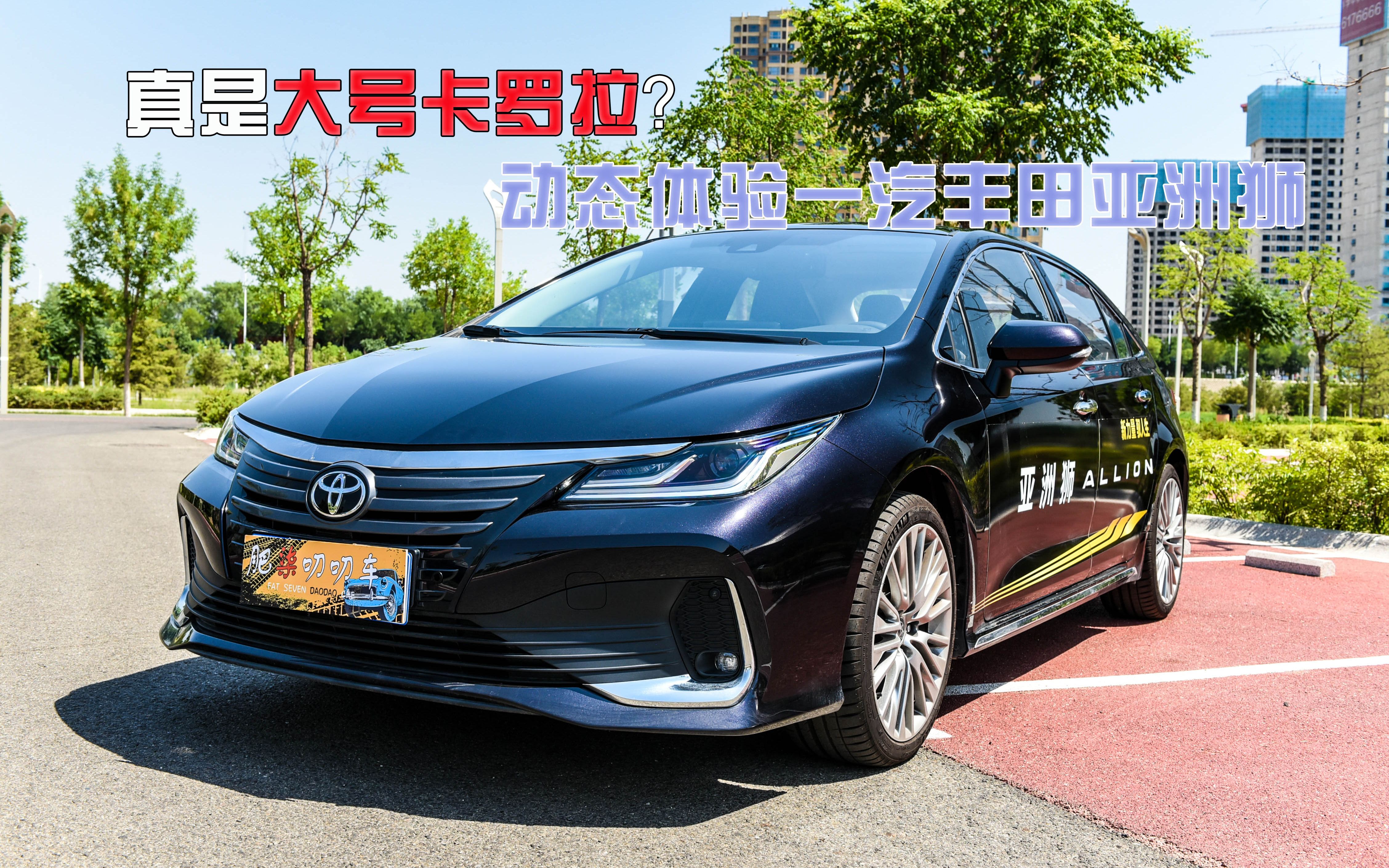 你真把它当加长版卡罗拉?动态试驾一汽丰田亚洲狮