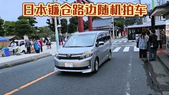 Download Video: 东京郊外镰仓路边拍日本老百姓的车车