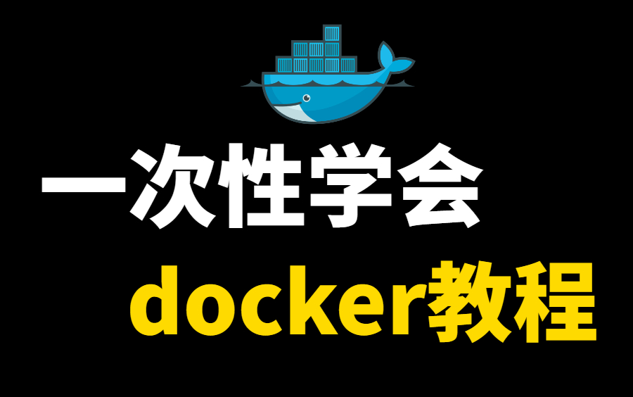 【Docker教程】2022最新的docker零基础入门教程,一次性让你掌握docker!!哔哩哔哩bilibili