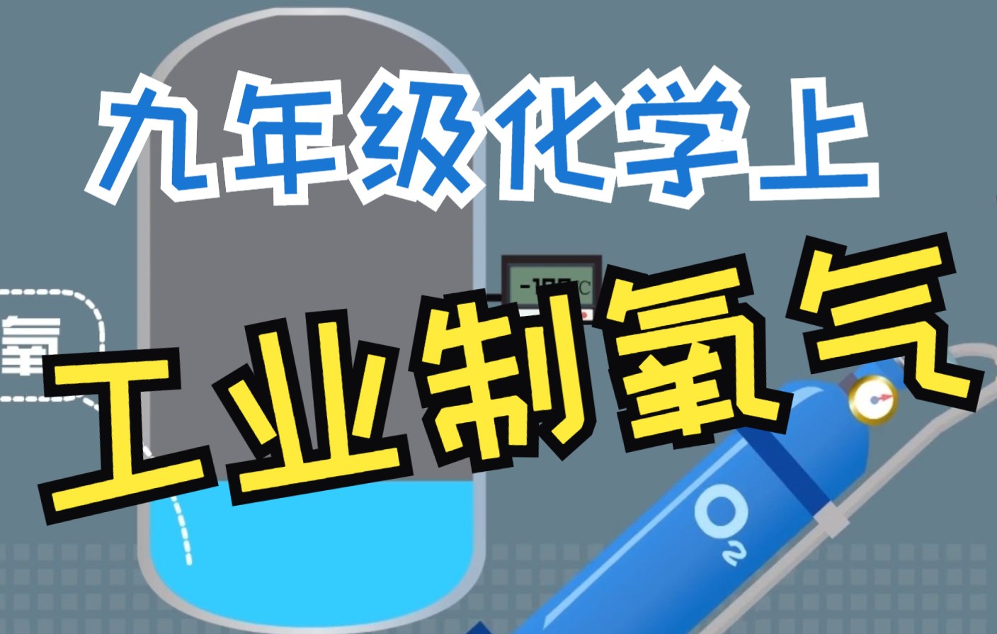 2.3.4工业制氧气 制取氧气 人教版 初中化学九年级上册 第二单元 我们周围的空气哔哩哔哩bilibili