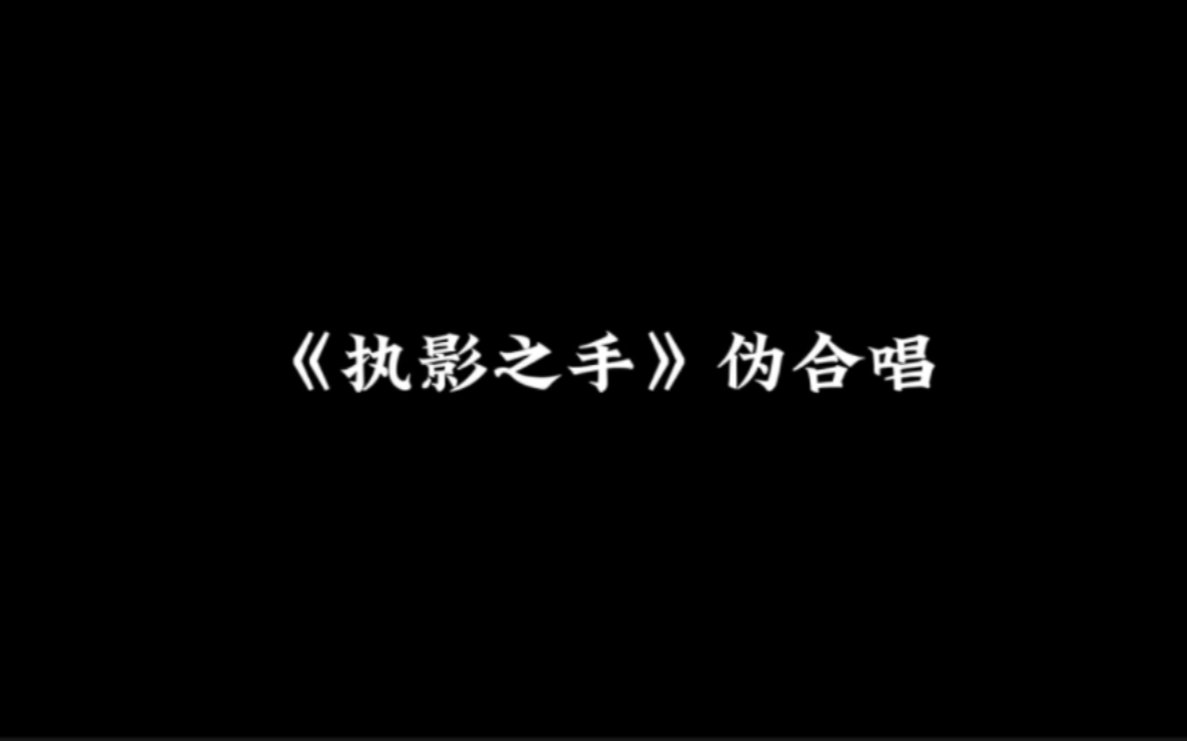 [图]《执影之手》主役版伪合唱【钟可x黑芝烧】