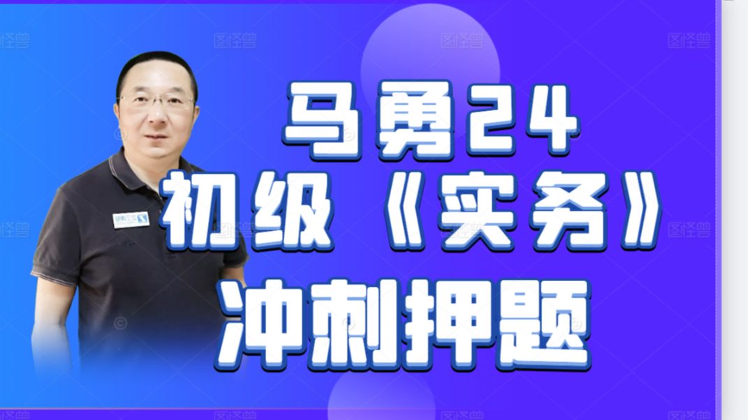 马勇初级会计2024冲刺班|开课啦!《实务》讲114个考点;《经济法基础》讲150个考点!同学们,抓紧时间学习起来哦!哔哩哔哩bilibili