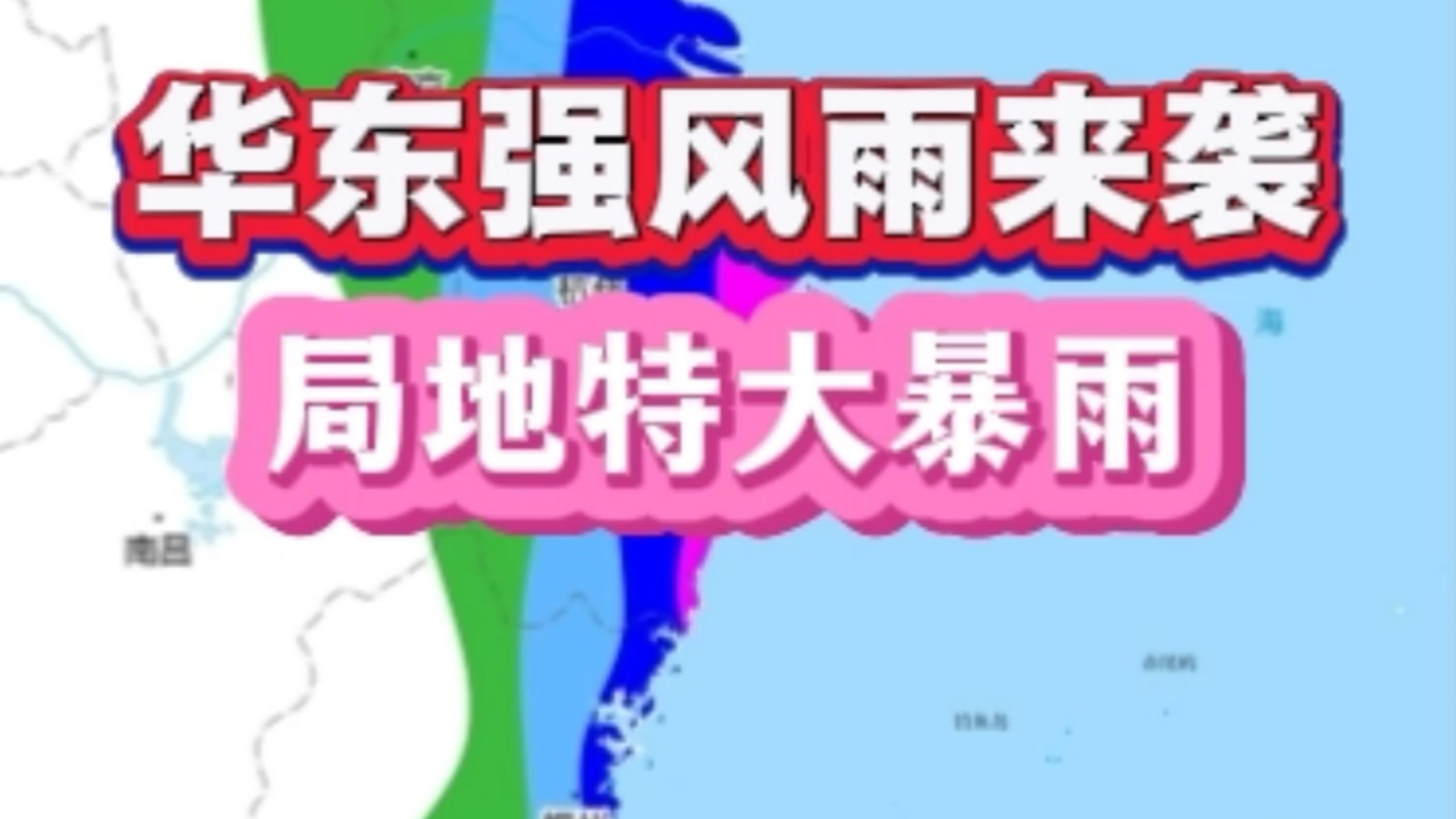 台风蔷琵即将大拐弯，华东强风雨来袭