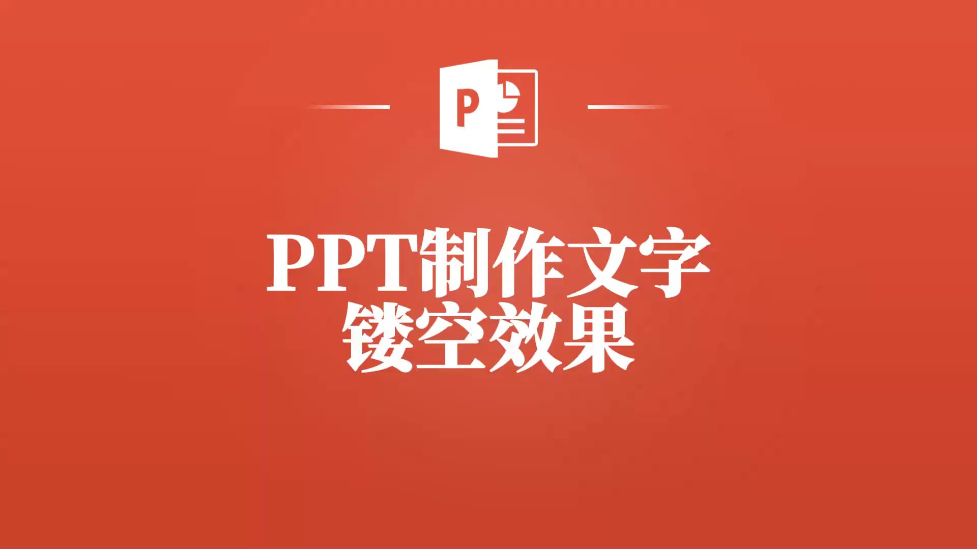 新手也能做!超实用PPT文字镂空效果制作方法分享!哔哩哔哩bilibili