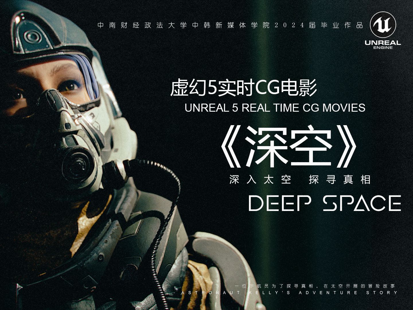 耗时1年!【剧情向CG短片】科幻短片《DEEP SPACE:深空》 五人团队打造的CG作品毕设哔哩哔哩bilibili