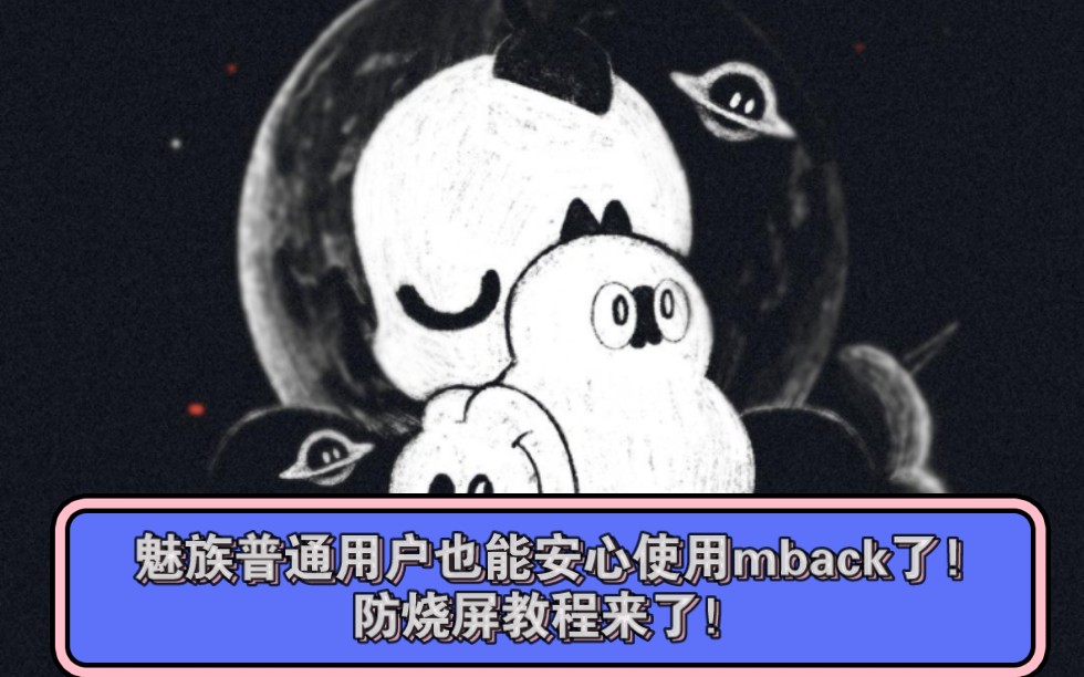 魅族普通用户也能安心使用mback了!防烧屏教程来了!哔哩哔哩bilibili