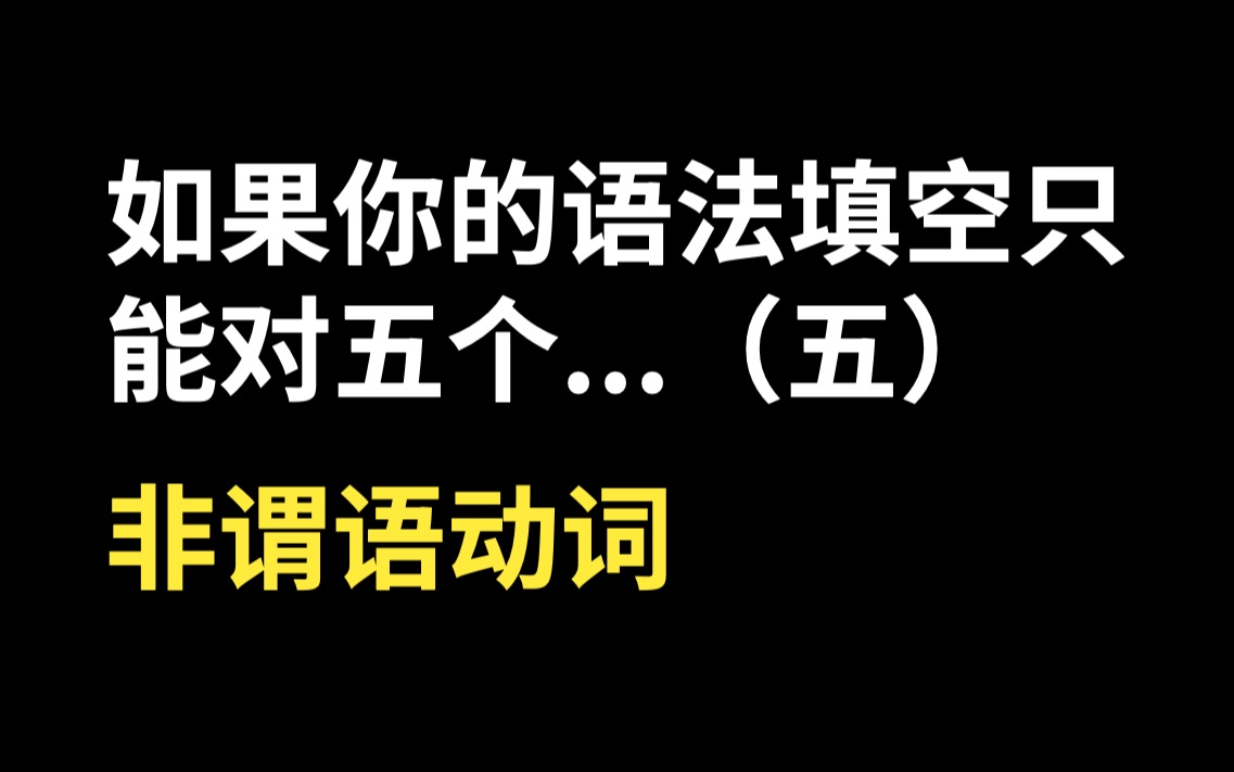 如果你的语法填空只能对五个(非谓语动词)哔哩哔哩bilibili