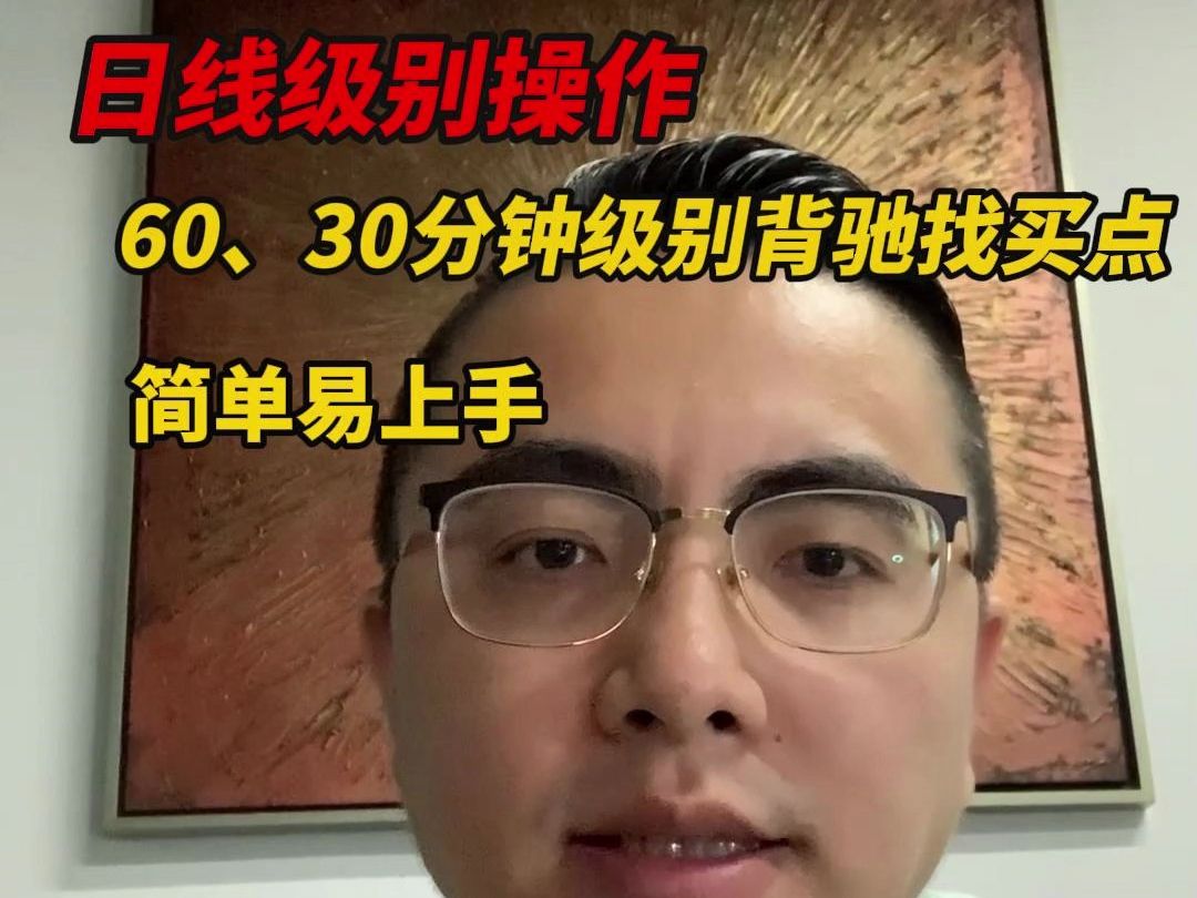 [图]日线级别操作，60、30分钟级别背驰找买点，简单易上手