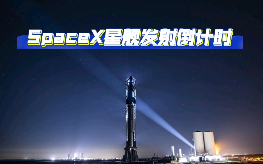 spacex星舰发射倒计时!20231118伟大的时刻!