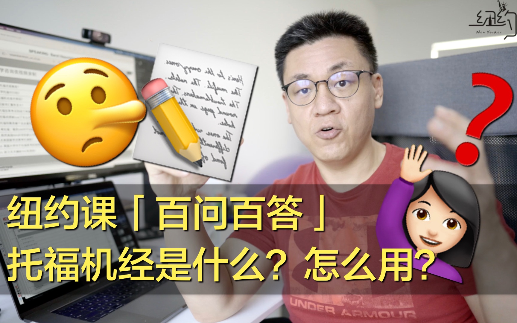 纽约课百问百答【托福机经是什么?应该怎么用?】哔哩哔哩bilibili