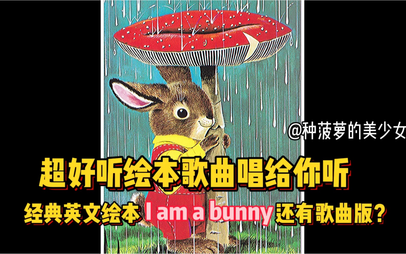 [图]绘本还能唱着读？经典绘本I am a bunny超好听歌曲版唱给你听！