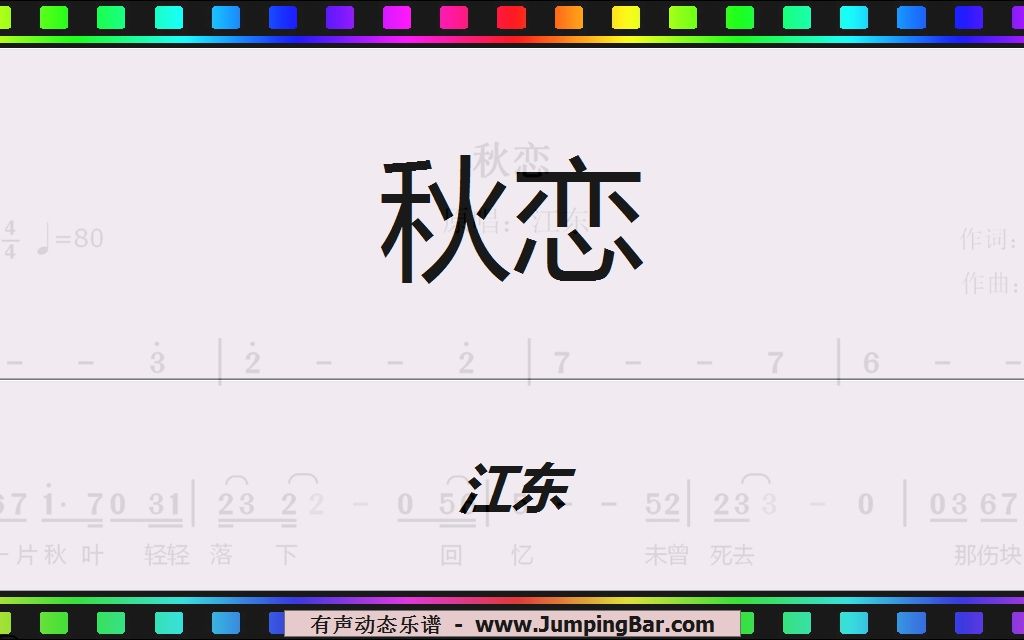 [图]《秋恋》（江东） [ JumpingBar 有声动态乐谱 ]