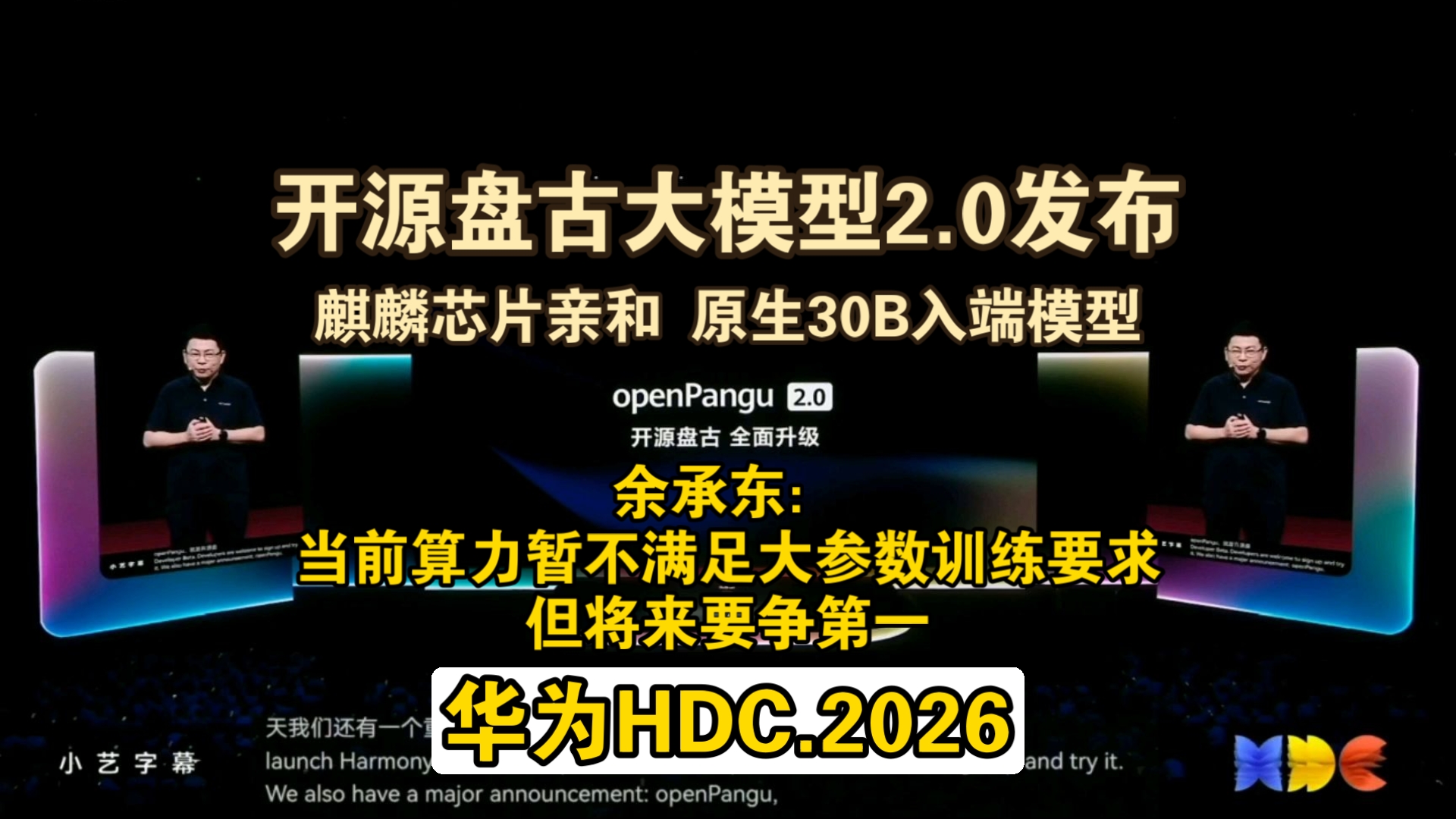 盘古大模型2.0发布:余承东表示算力有限暂不满足训练要求但将来要争第一 麒麟芯片亲和 原生30B入端模型