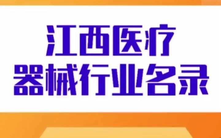 1701山东江西医疗器械名录行业企业名单目录黄页,包含了江西山东地区医疗器械设备生产厂家跟销售公司店面,也包含经营医疗器械设备的商贸贸易公...