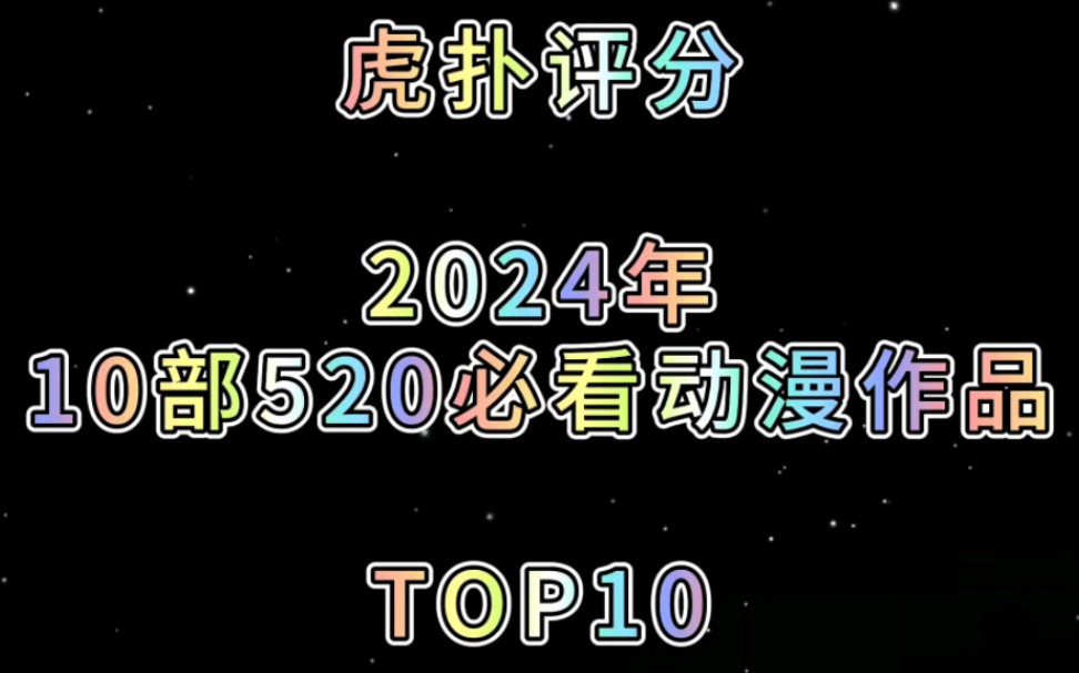 2024年10部520必看的高评分动漫哔哩哔哩bilibili