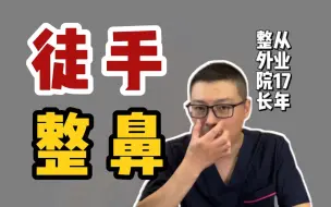 Download Video: 不敢隆鼻？0成本徒手捏高鼻梁山根？专家：真的可以！