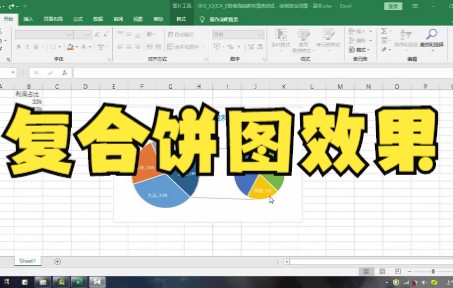 【excel图表】Excel绘制一个复合饼图,公司业绩构成一目了然,你get到重点了吗?哔哩哔哩bilibili