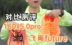 Скачать видео: 对比测试361飞飚future, 特步 160x 5.0 pro，真实测试回归