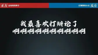 Скачать видео: 【说唱】我是边角料的辩手 只能打网辩的小丑