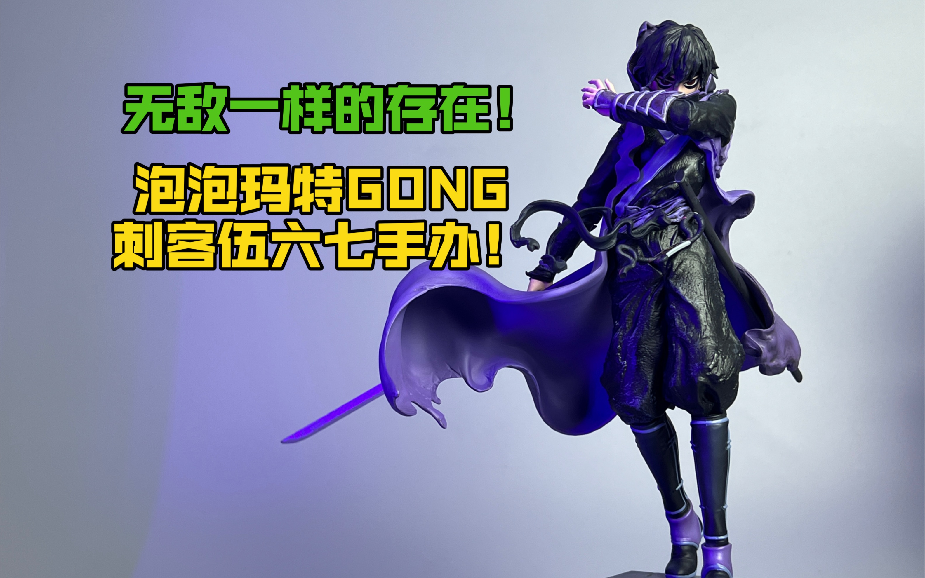 泡泡玛特gong刺客伍六七手办!