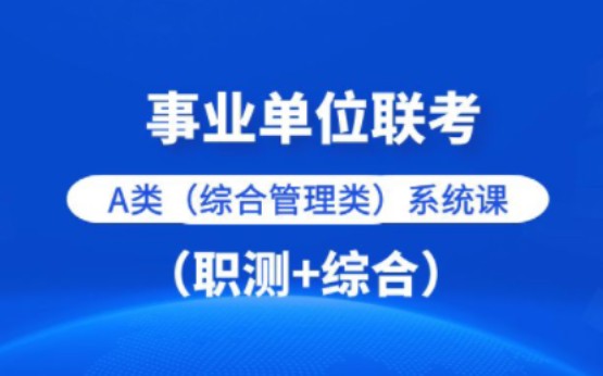 [图]2023联考事业单位A类系统班（职测+A类综合）