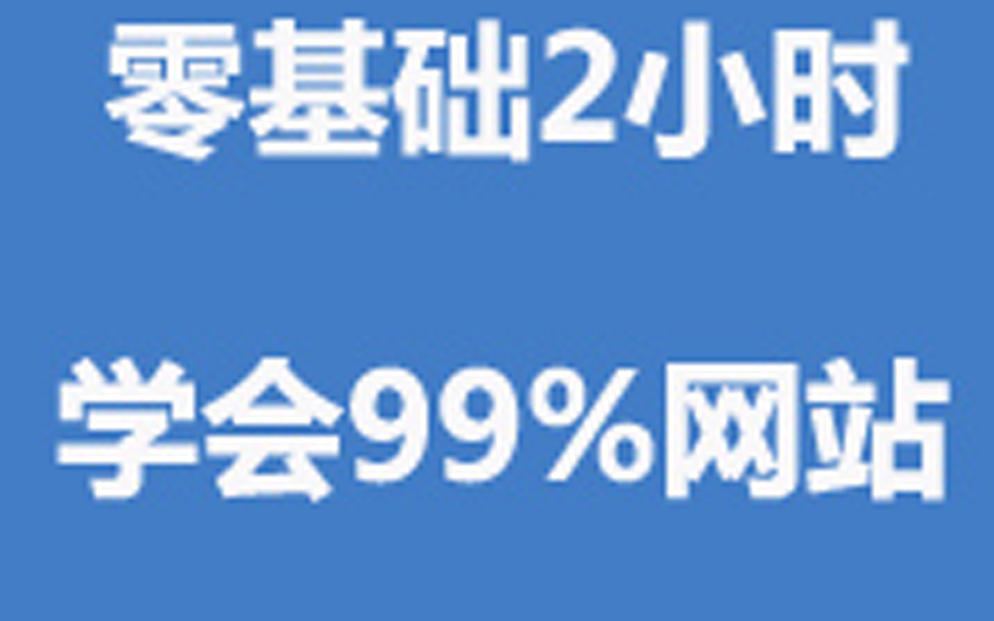 织梦建站网页设计html教程做网站织梦cms网页制作入门到精通web前端开发学习html入门网页设计教程【零基础完整版】哔哩哔哩bilibili