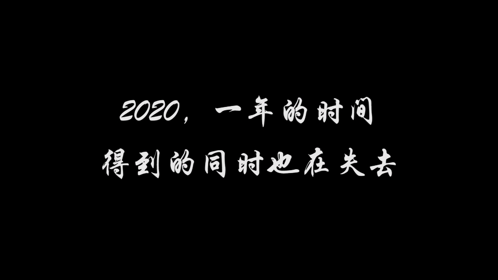 [图]【祺鑫／风年】2020-2021跨年小记cut