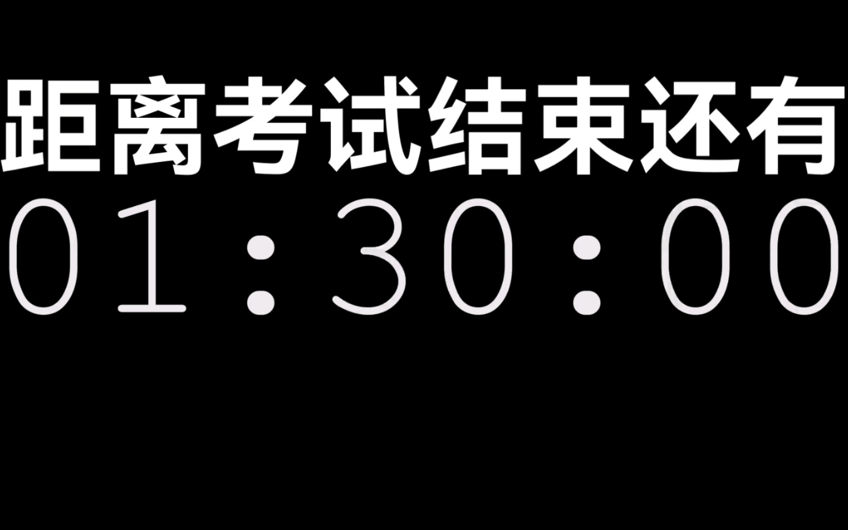 考试结束90秒倒计时 (超清60帧)哔哩哔哩bilibili