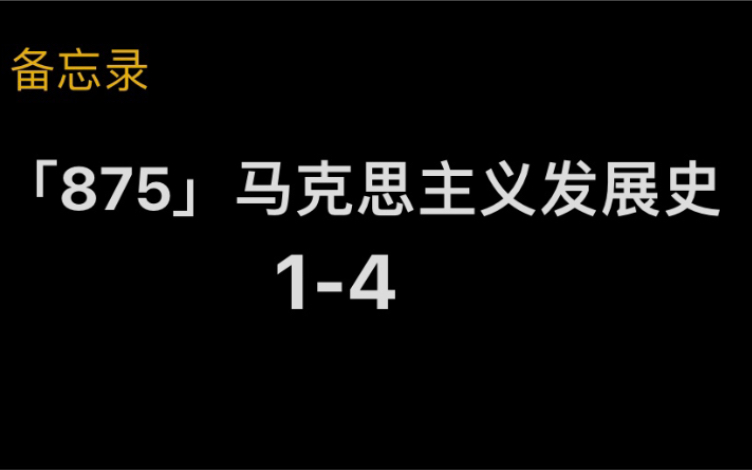 [图]考研「875」马克思主义发展史自用