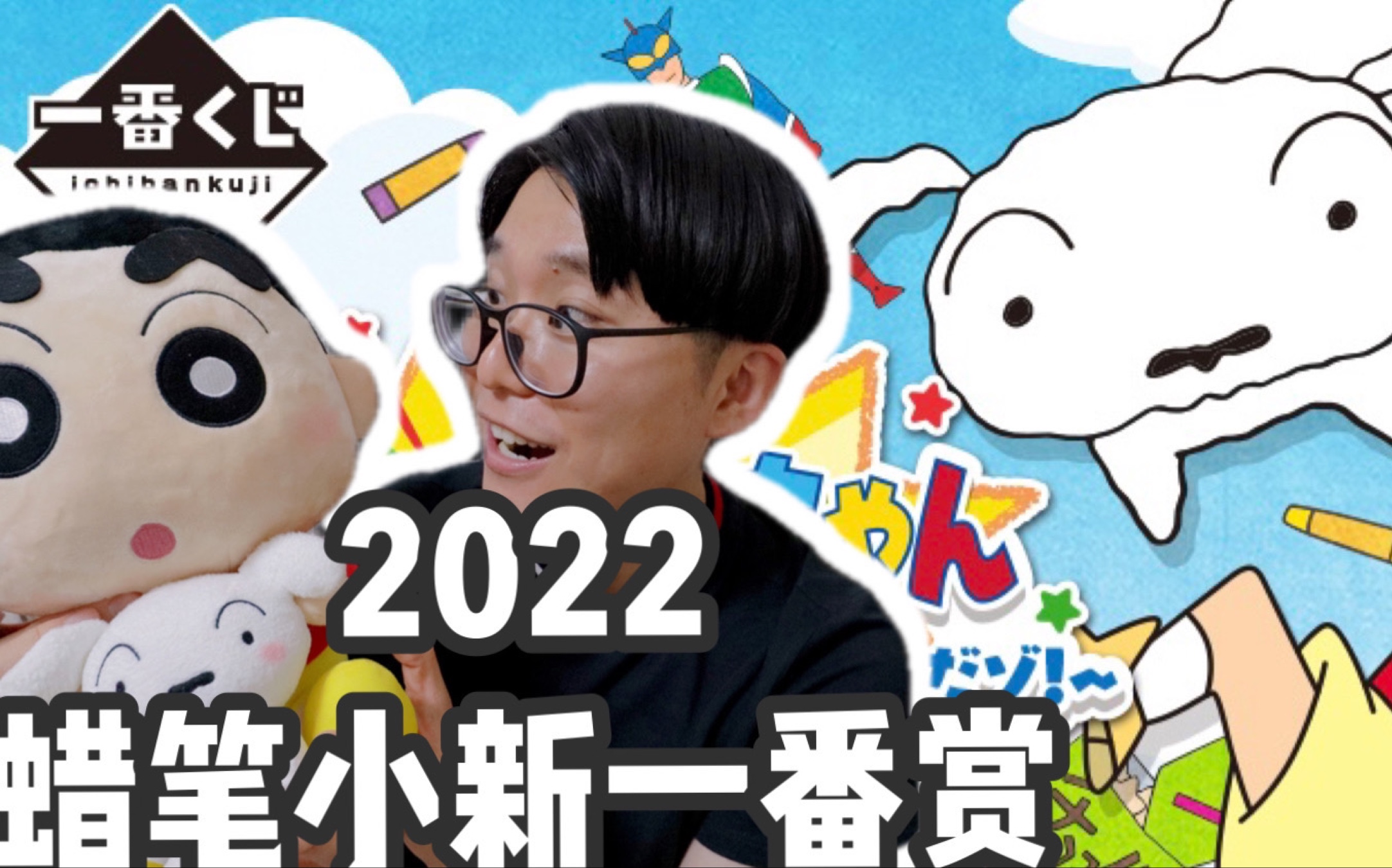 [图]日本一番赏 Vlog｜2022年5月蜡笔小新全新一番赏10抽大作战｜幽灵忍者珍风传｜