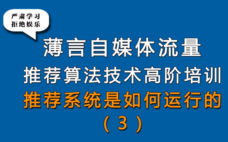 薄言抖音运营抖音seo新媒体运营视频号抖音推荐系统如何运行是新媒体运营培训课程和新媒体运营工作内容重点,也是自媒体平台算法推荐和算法技术的体...