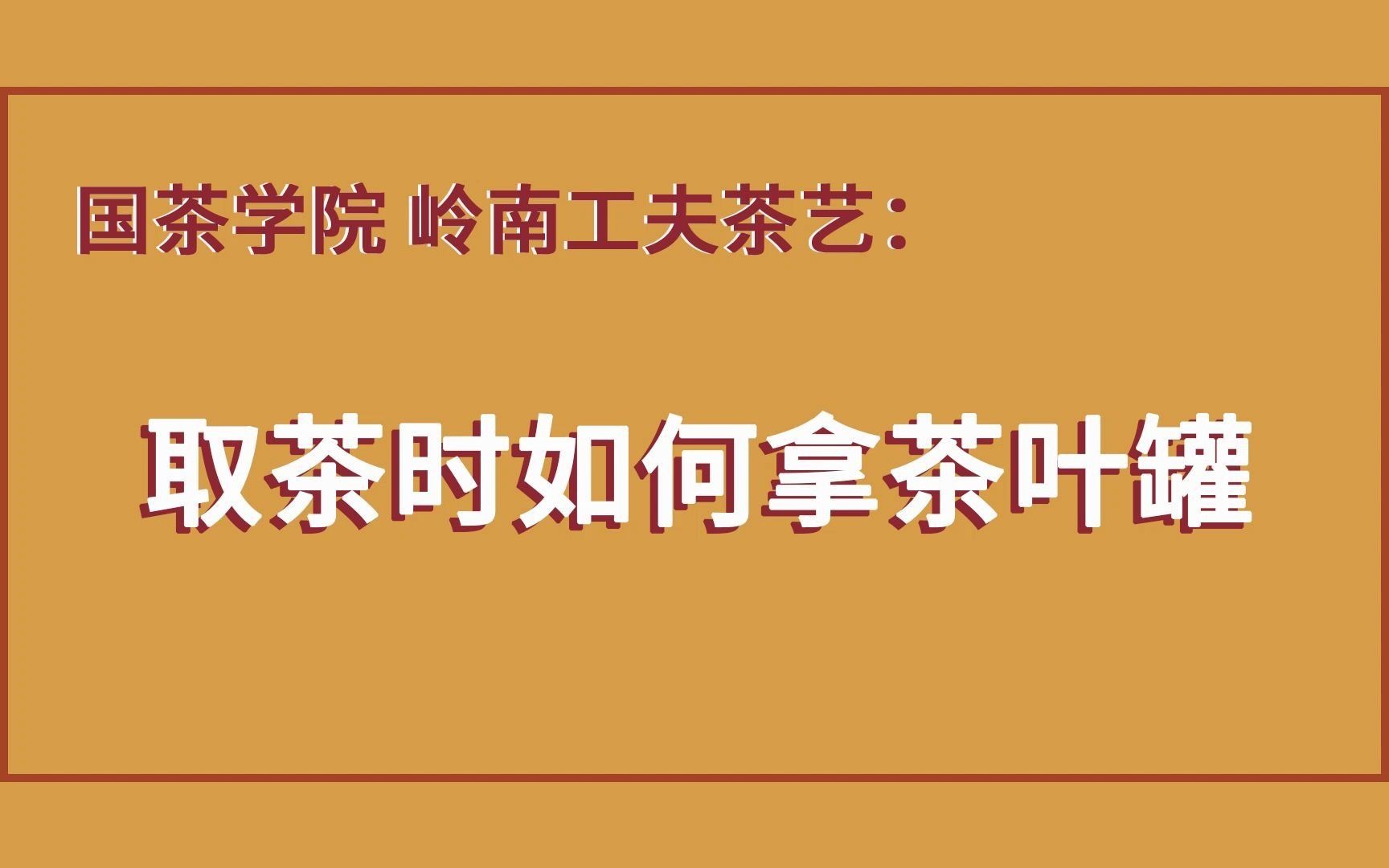 茶叶冲泡基础 优雅地打开茶叶罐 茶艺师茶道表演标准教程 中国风 传统茶文化 潮州工夫茶 等级考试实操示范 最美茶艺师 适用茶类大红袍单丛铁观音普洱红茶...