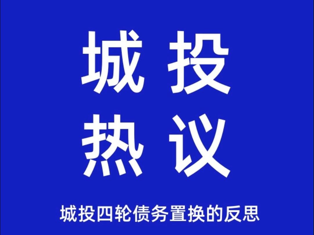 城投四轮债务置换的启示!内债不是债,或许是机会!哔哩哔哩bilibili