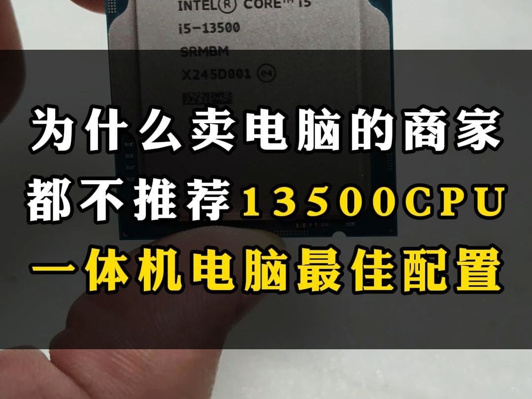 为什么卖电脑的商家都不推荐13500CPU一体机电脑最佳配置哔哩哔哩bilibili