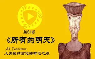 Télécharger la video: 【解读】十亿年间，无数人类物种演化的命运之路《All Tomorrows》《所有的明天》2016