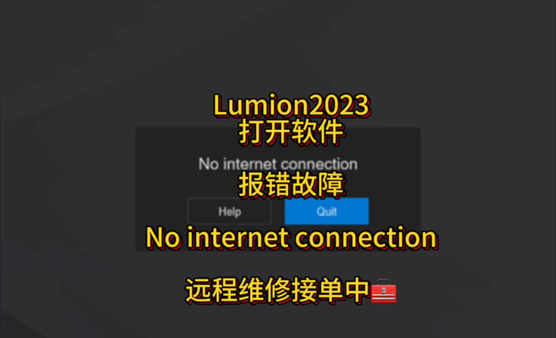 Lumion 2023软件打开显示No internet connection 故障报错无网络 远程接单维修中#软件 #lumion #lumion2023哔哩哔哩bilibili