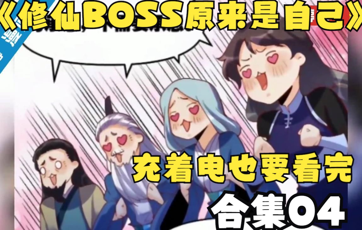 [图]合集，《修仙BOSS原来是自己》04，一口气看完，李念凡修仙之路