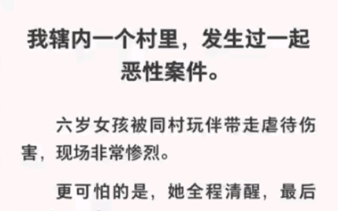 六岁女孩被同伴侵虐伤害,年龄最小的竟然才9岁,看的揪心……zhihu小说《精心证据》哔哩哔哩bilibili