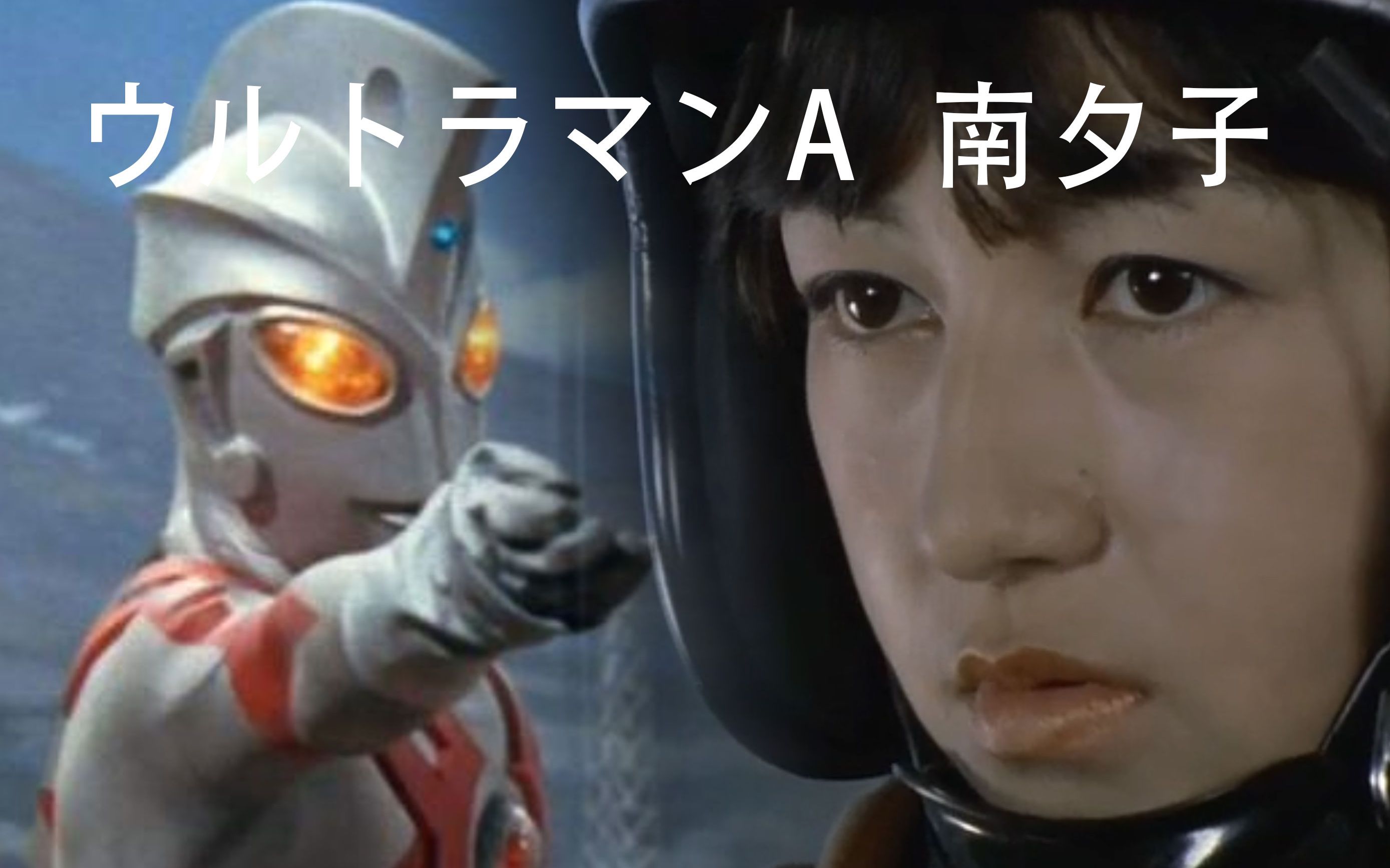 [图]艾斯奥特曼主题曲：ウルトラマンA