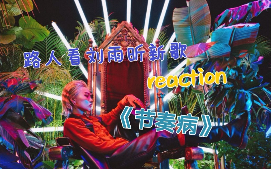 【reaction】路人看动感女王刘雨昕《节奏病》,用实力征服你!哔哩哔哩bilibili