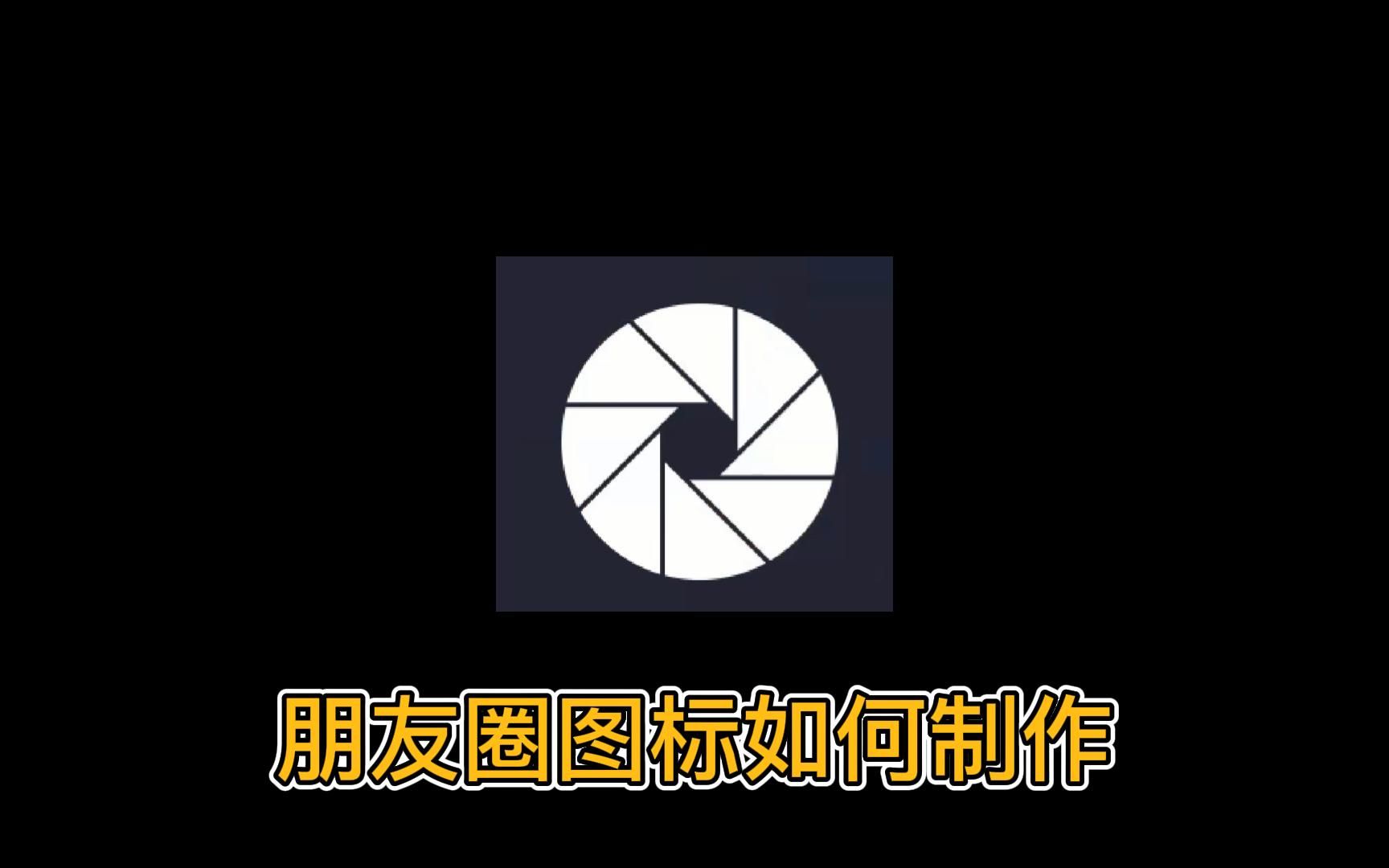 朋友圈图标用PS如何制作?正在学UI设计的你一定不要错过!哔哩哔哩bilibili