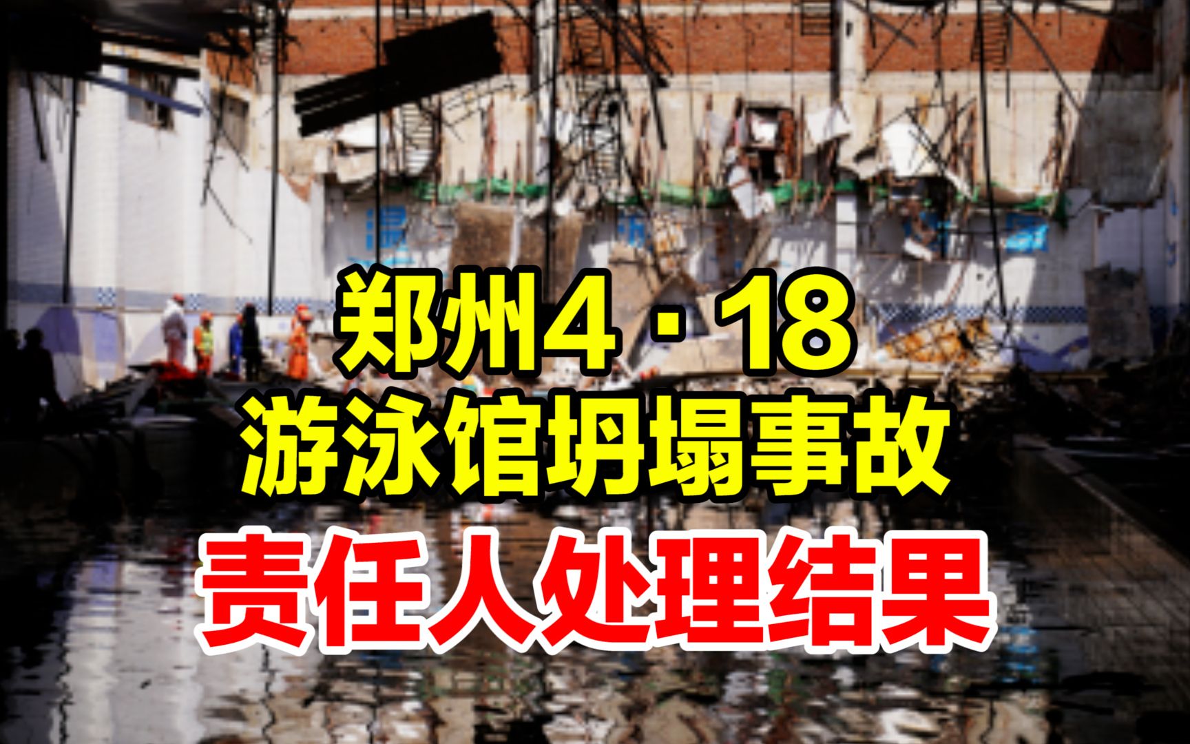 郑州应急管理局公布4ⷱ8坍塌事故责任人处理情况:1人被公诉,4人受行政处罚哔哩哔哩bilibili